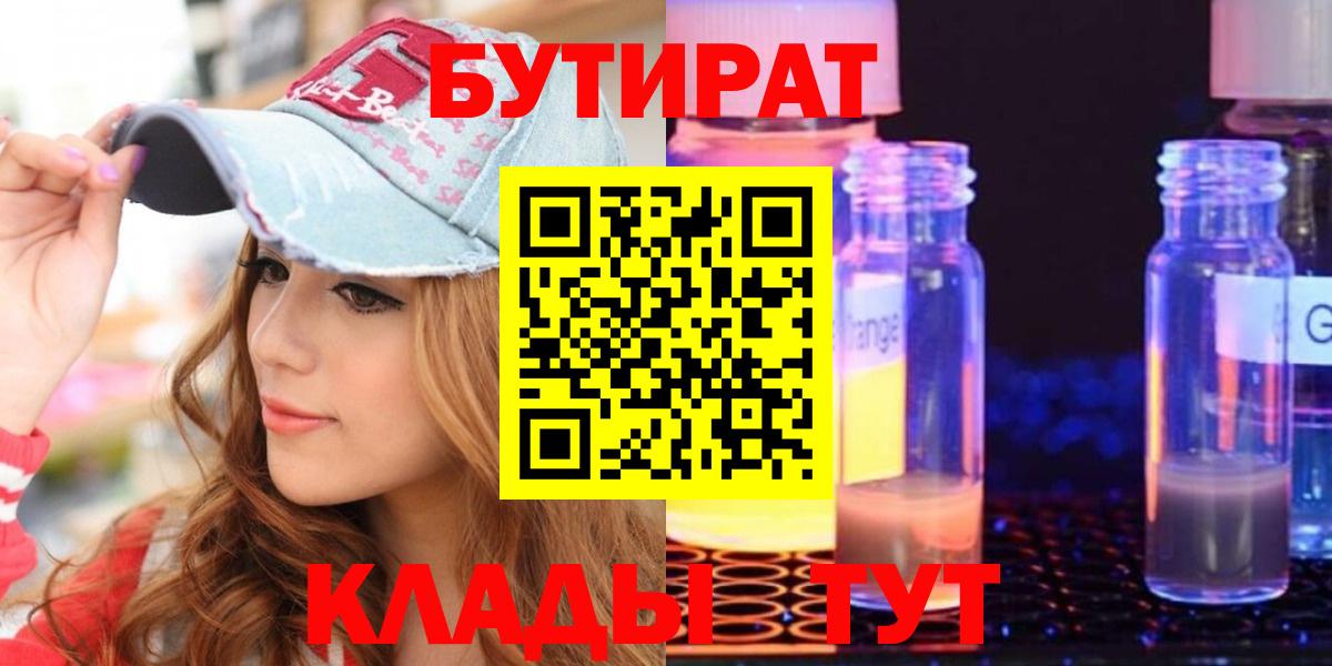 БУТИРАТ оксибутират Наро-Фоминск