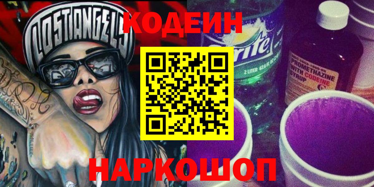 Кодеин напиток Lean (лин)  Codein Purple Drank  Наро-Фоминск 